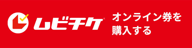 ムビチケオンライン券を購入する